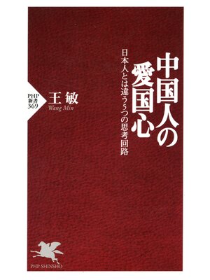 cover image of 中国人の愛国心　日本人とは違う5つの思考回路